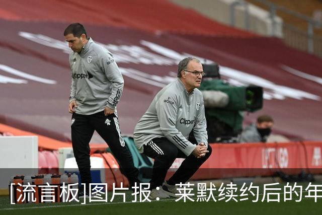 [流言板]图片报：莱默续约后的年薪上涨至1200万欧元